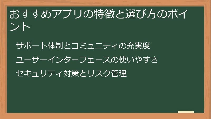 おすすめアプリの特徴と選び方のポイント