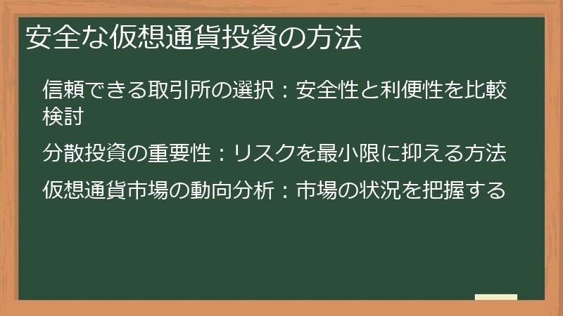 安全な仮想通貨投資の方法