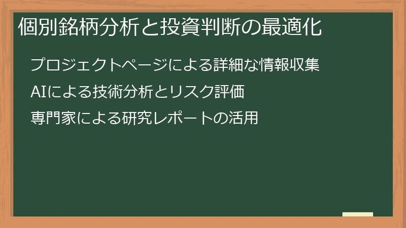 個別銘柄分析と投資判断の最適化
