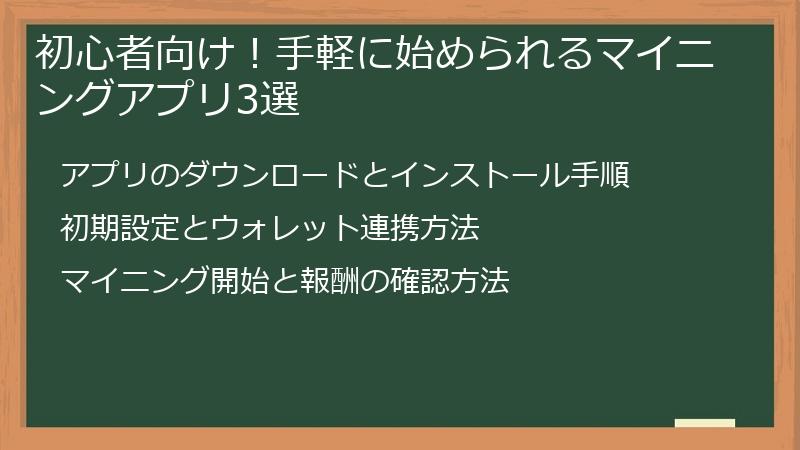 初心者向け！手軽に始められるマイニングアプリ3選