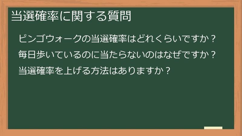 当選確率に関する質問