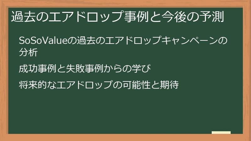 過去のエアドロップ事例と今後の予測