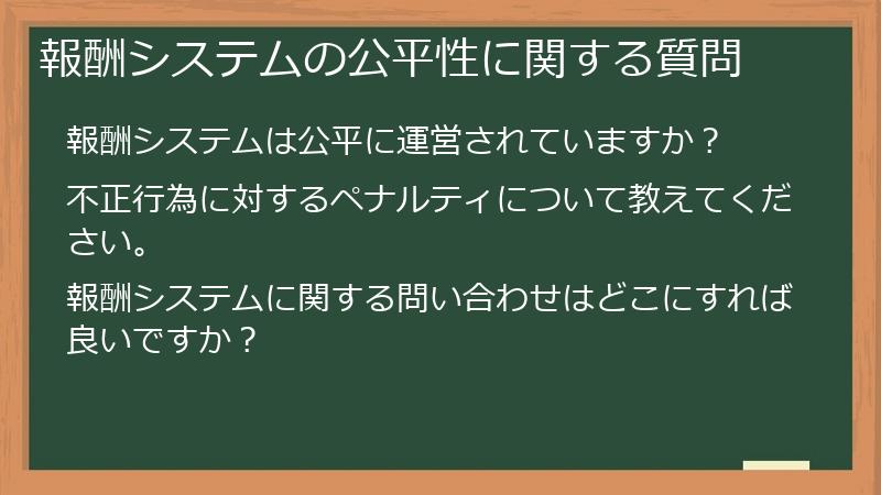 報酬システムの公平性に関する質問