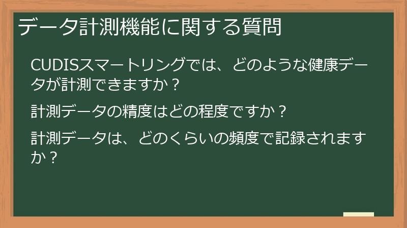 データ計測機能に関する質問