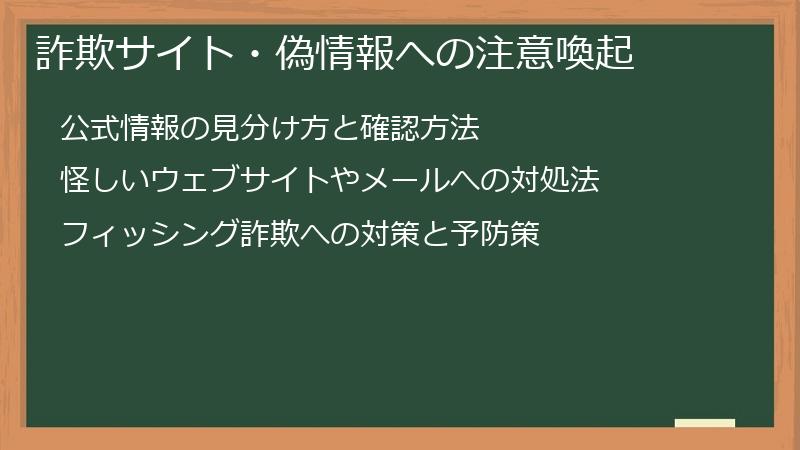 詐欺サイト・偽情報への注意喚起