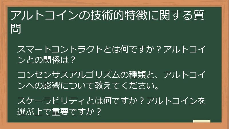 アルトコインの技術的特徴に関する質問