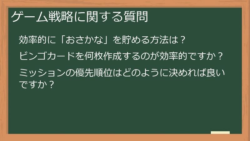ゲーム戦略に関する質問