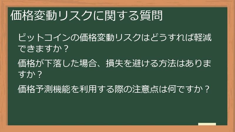 価格変動リスクに関する質問