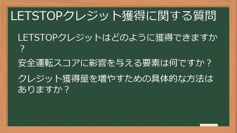 LETSTOPクレジット獲得に関する質問
