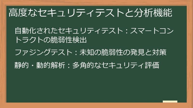 高度なセキュリティテストと分析機能