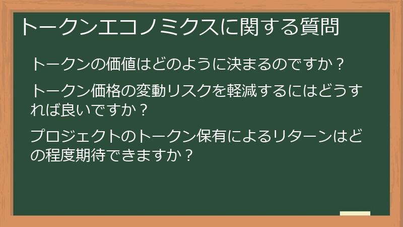 トークンエコノミクスに関する質問