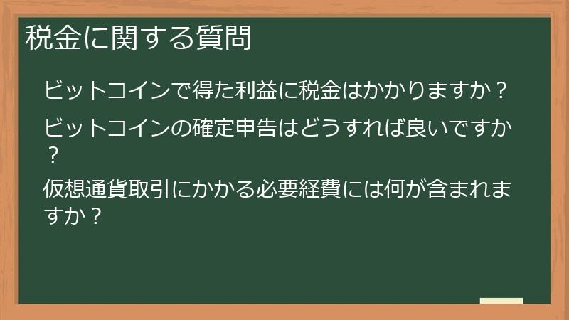 税金に関する質問