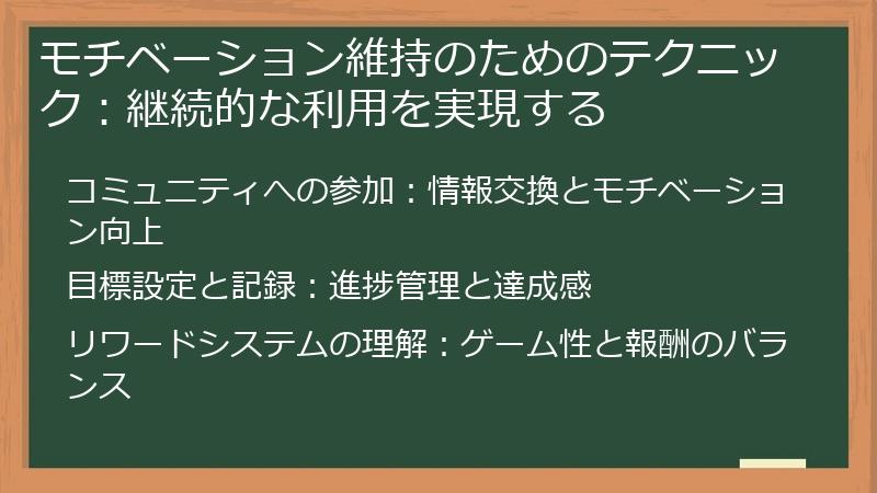 モチベーション維持のためのテクニック：継続的な利用を実現する