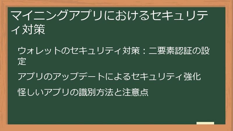 マイニングアプリにおけるセキュリティ対策