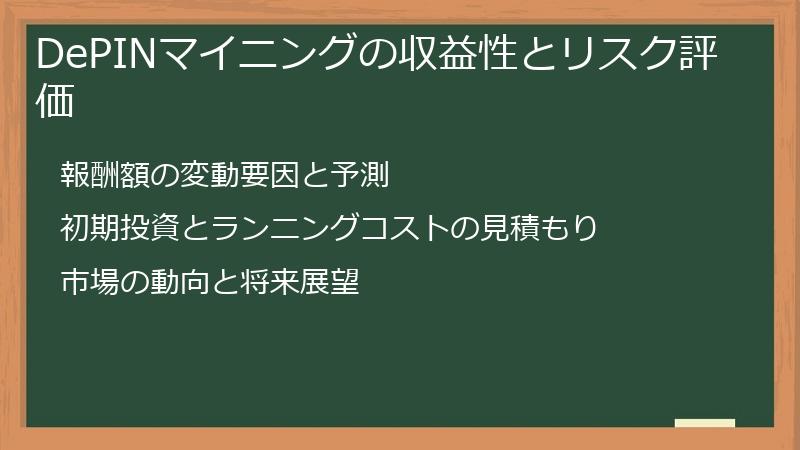 DePINマイニングの収益性とリスク評価