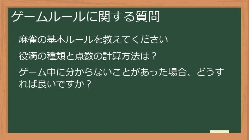 ゲームルールに関する質問