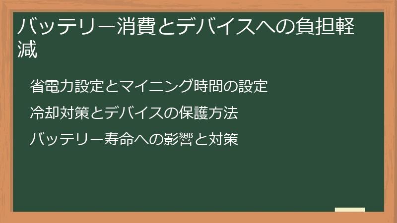 バッテリー消費とデバイスへの負担軽減