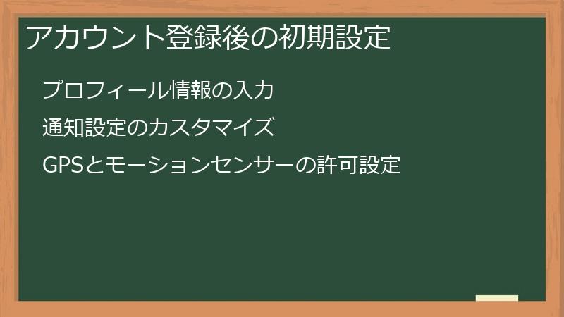 アカウント登録後の初期設定