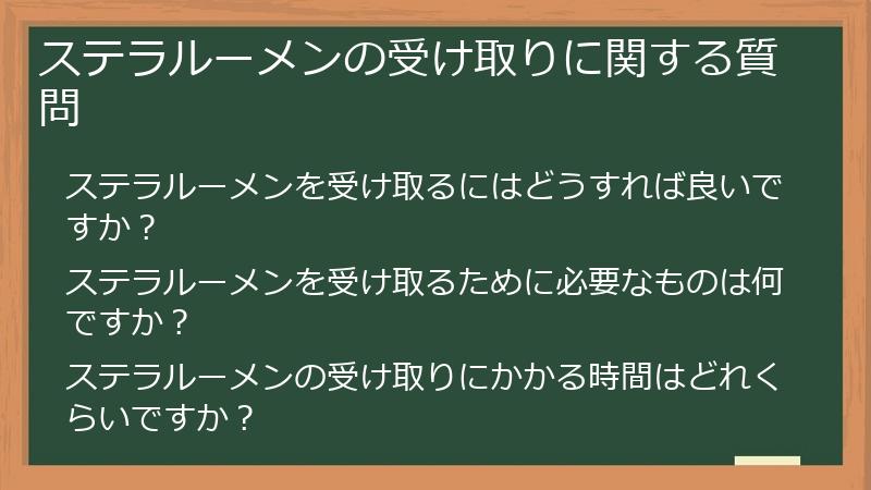ステラルーメンの受け取りに関する質問