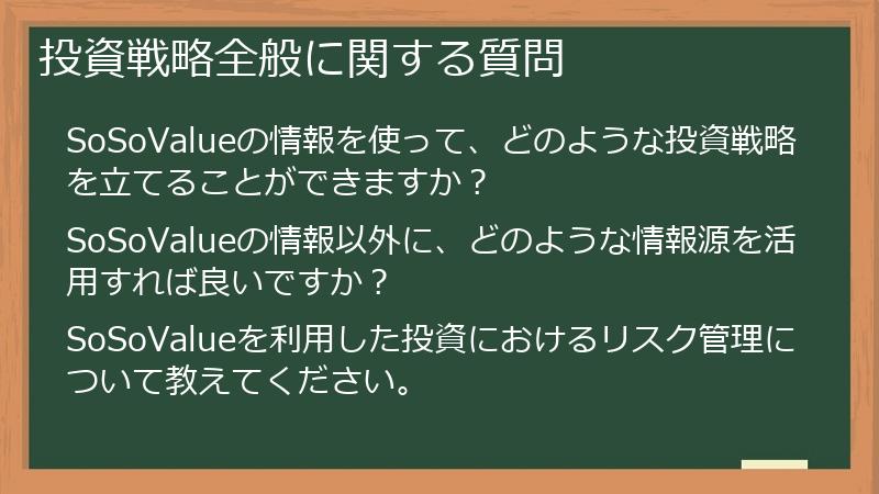 投資戦略全般に関する質問
