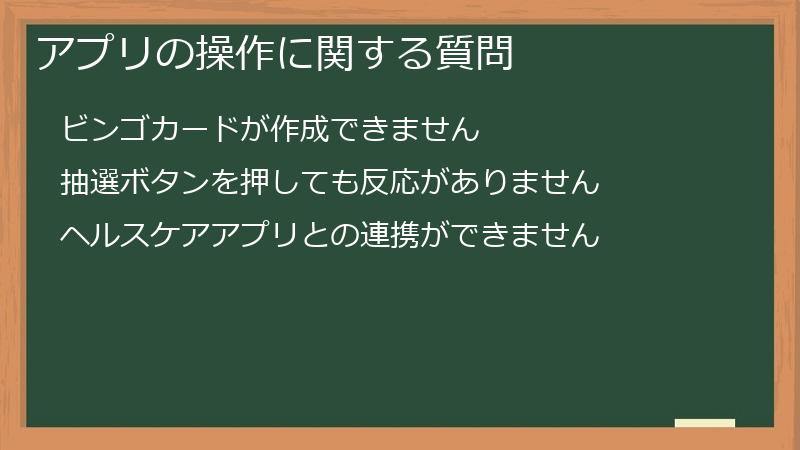 アプリの操作に関する質問