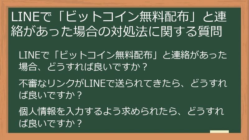 LINEで「ビットコイン無料配布」と連絡があった場合の対処法に関する質問