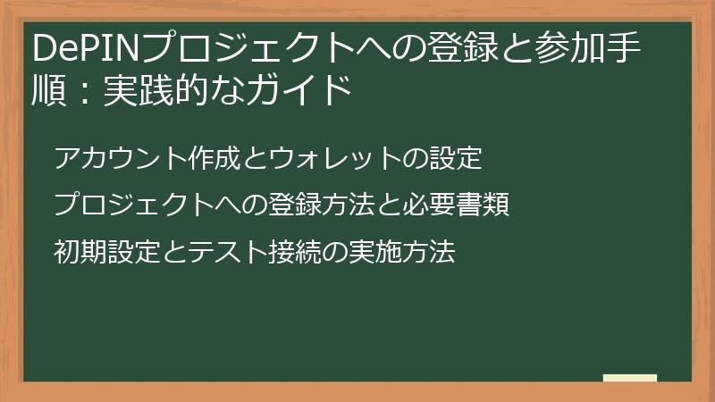 DePINプロジェクトへの登録と参加手順：実践的なガイド
