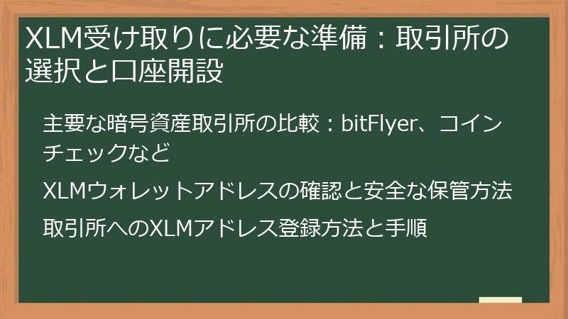 XLM受け取りに必要な準備：取引所の選択と口座開設