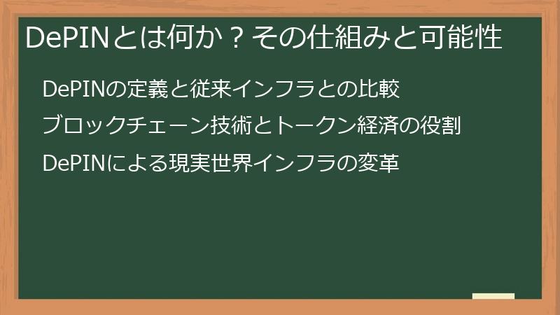 DePINとは何か？その仕組みと可能性
