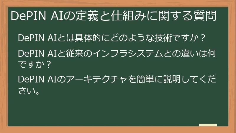 DePIN AIの定義と仕組みに関する質問