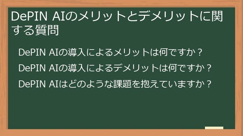 DePIN AIのメリットとデメリットに関する質問