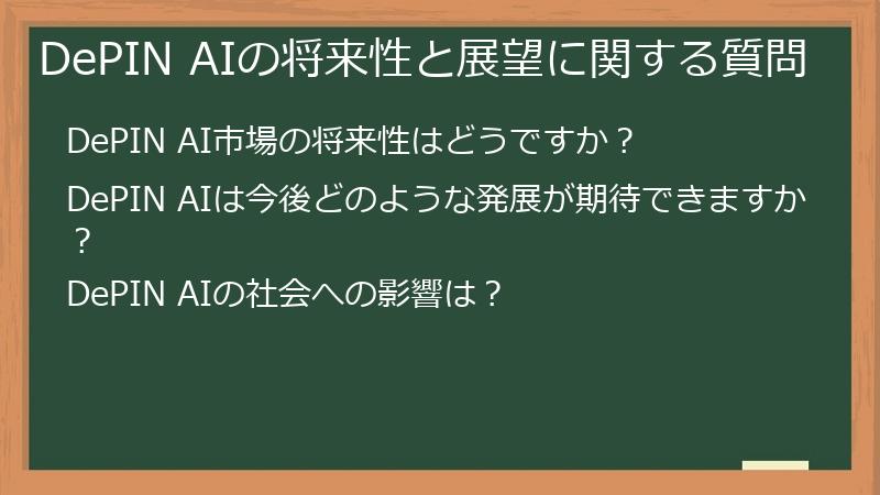 DePIN AIの将来性と展望に関する質問