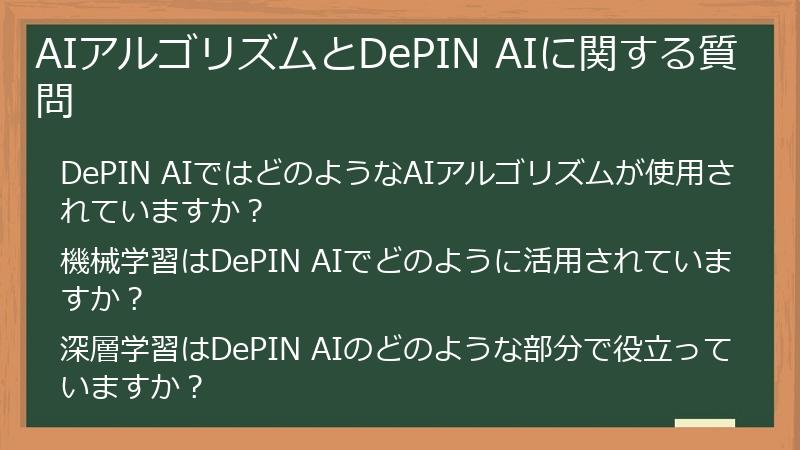 AIアルゴリズムとDePIN AIに関する質問