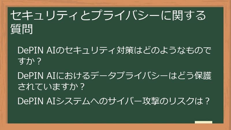 セキュリティとプライバシーに関する質問