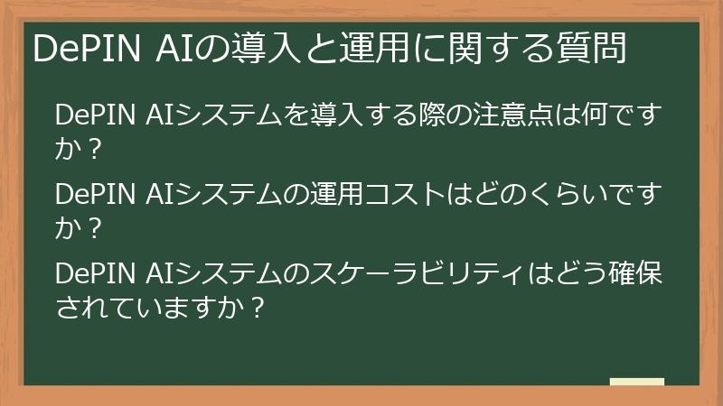 DePIN AIの導入と運用に関する質問
