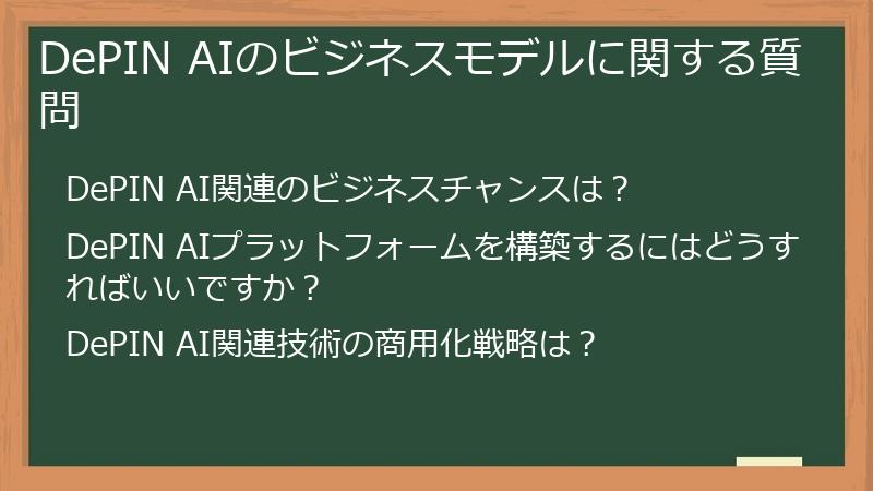 DePIN AIのビジネスモデルに関する質問