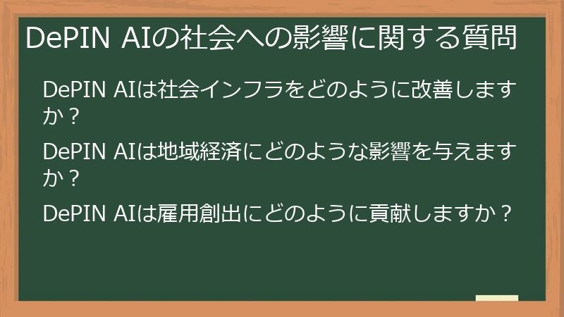 DePIN AIの社会への影響に関する質問