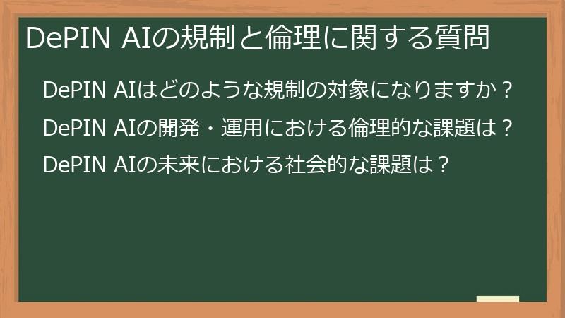 DePIN AIの規制と倫理に関する質問