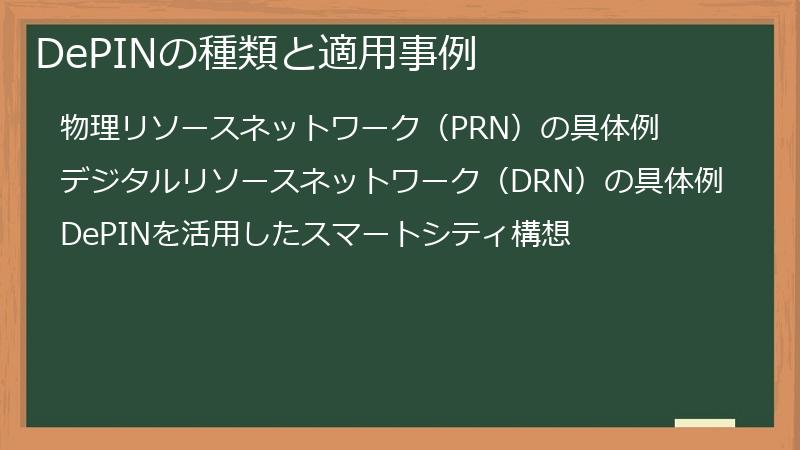 DePINの種類と適用事例
