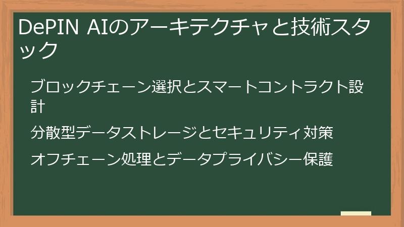 DePIN AIのアーキテクチャと技術スタック