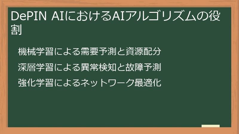DePIN AIにおけるAIアルゴリズムの役割