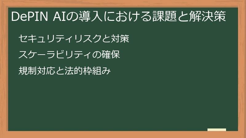DePIN AIの導入における課題と解決策