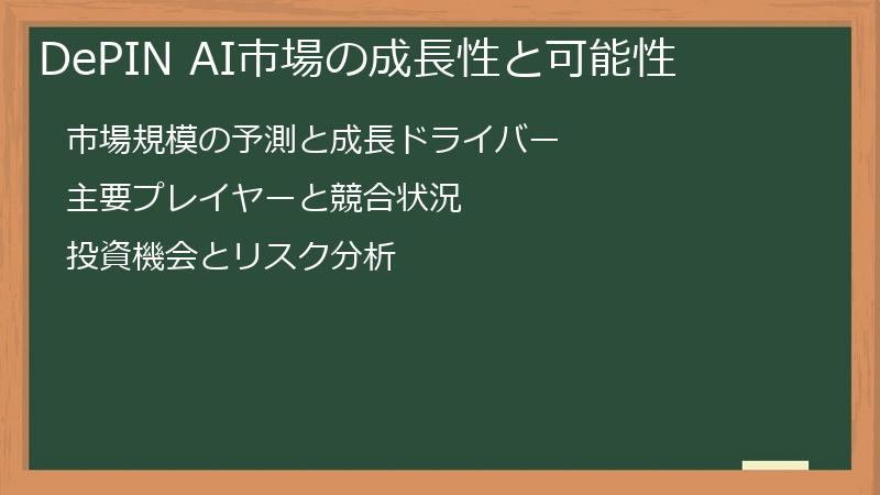 DePIN AI市場の成長性と可能性