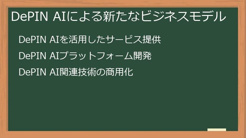 DePIN AIによる新たなビジネスモデル