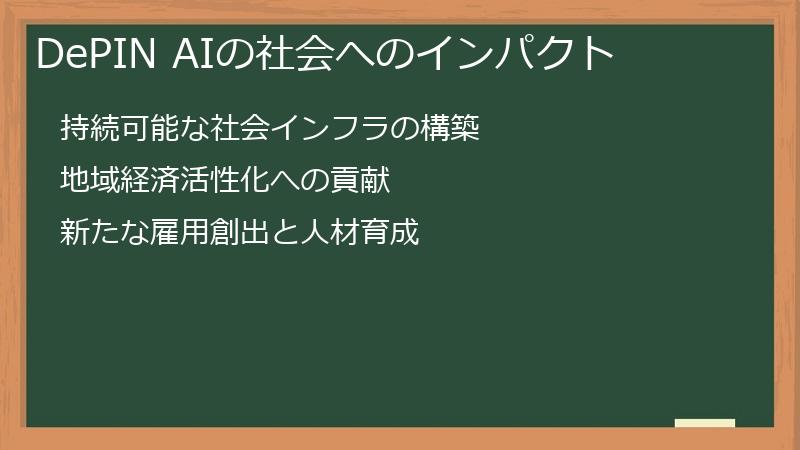 DePIN AIの社会へのインパクト