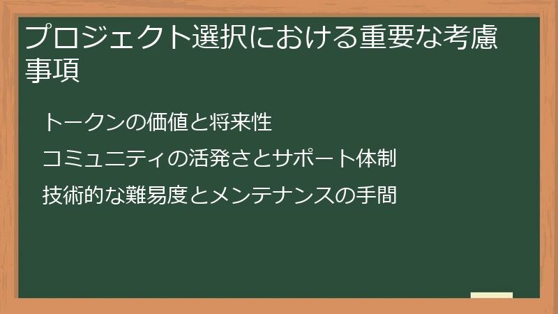 プロジェクト選択における重要な考慮事項