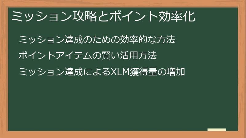 ミッション攻略とポイント効率化