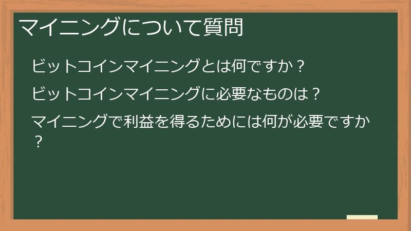 マイニングについて質問