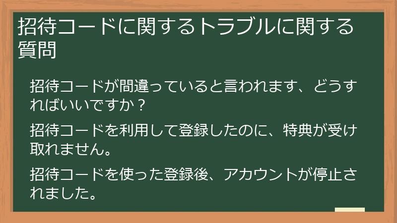 招待コードに関するトラブルに関する質問