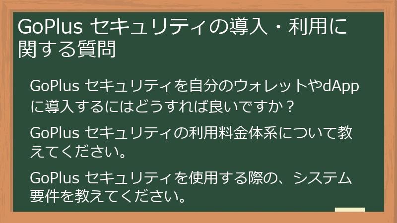 GoPlus セキュリティの導入・利用に関する質問